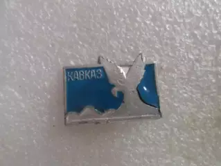 Значок Кавказ.