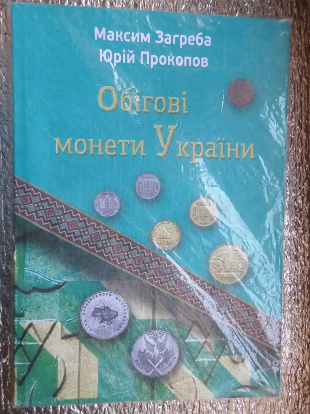 Загреба - Обиходные монеты Украины 1992-2025 гг