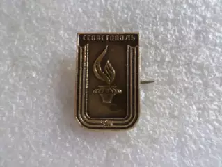 Значок гор. Севастополь