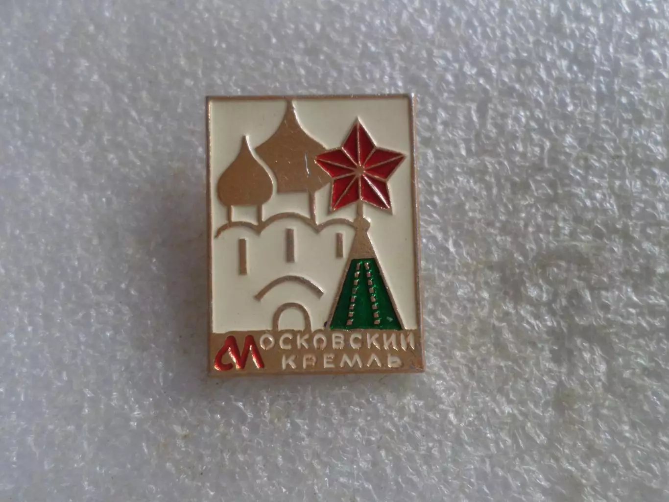Значок Московский кремль.