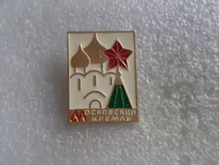 Значок Московский кремль.