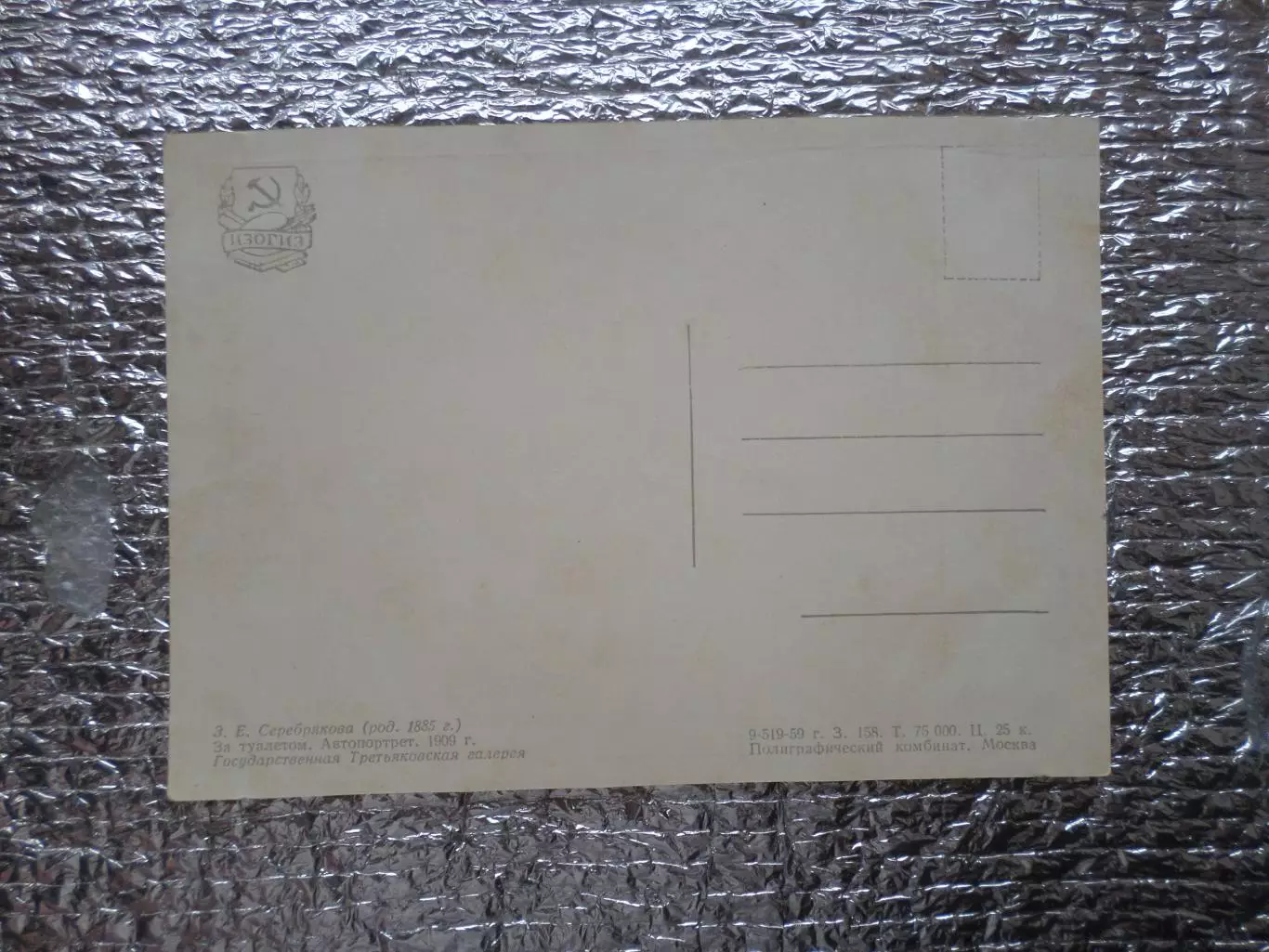открытка Серебрякова За туалетом 1959 г чист 1