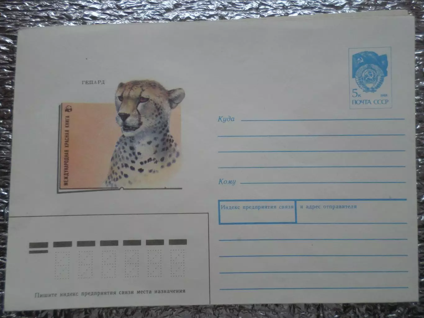 конверт СССР ХМК Гепард 1990 г