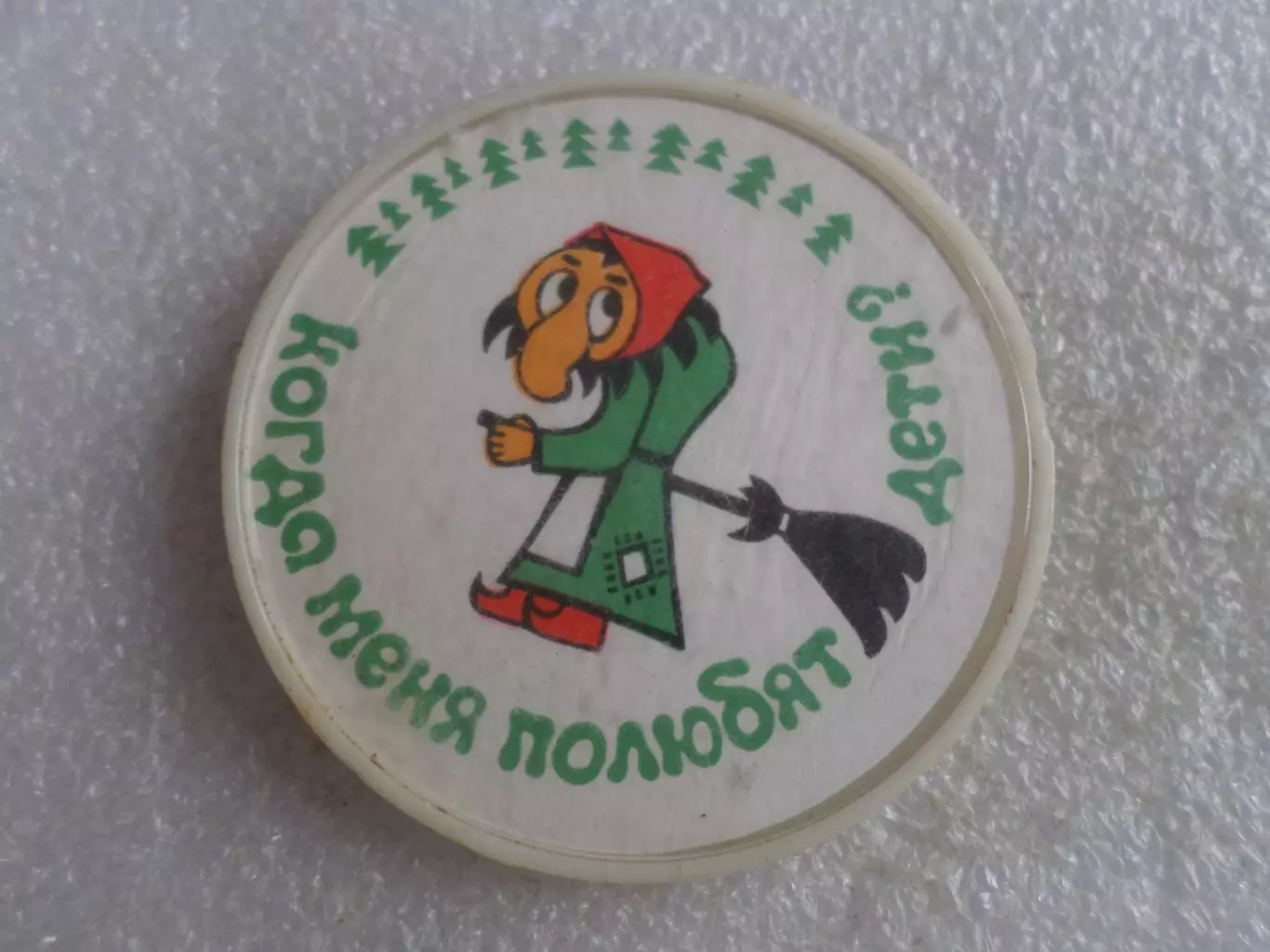 значок детский Баба Яга Когда меня полюбят дети?