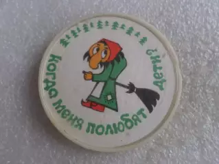 значок детский Баба Яга Когда меня полюбят дети?