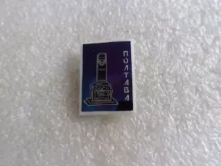 значок Полтава Памятник полтавской битвы ситал