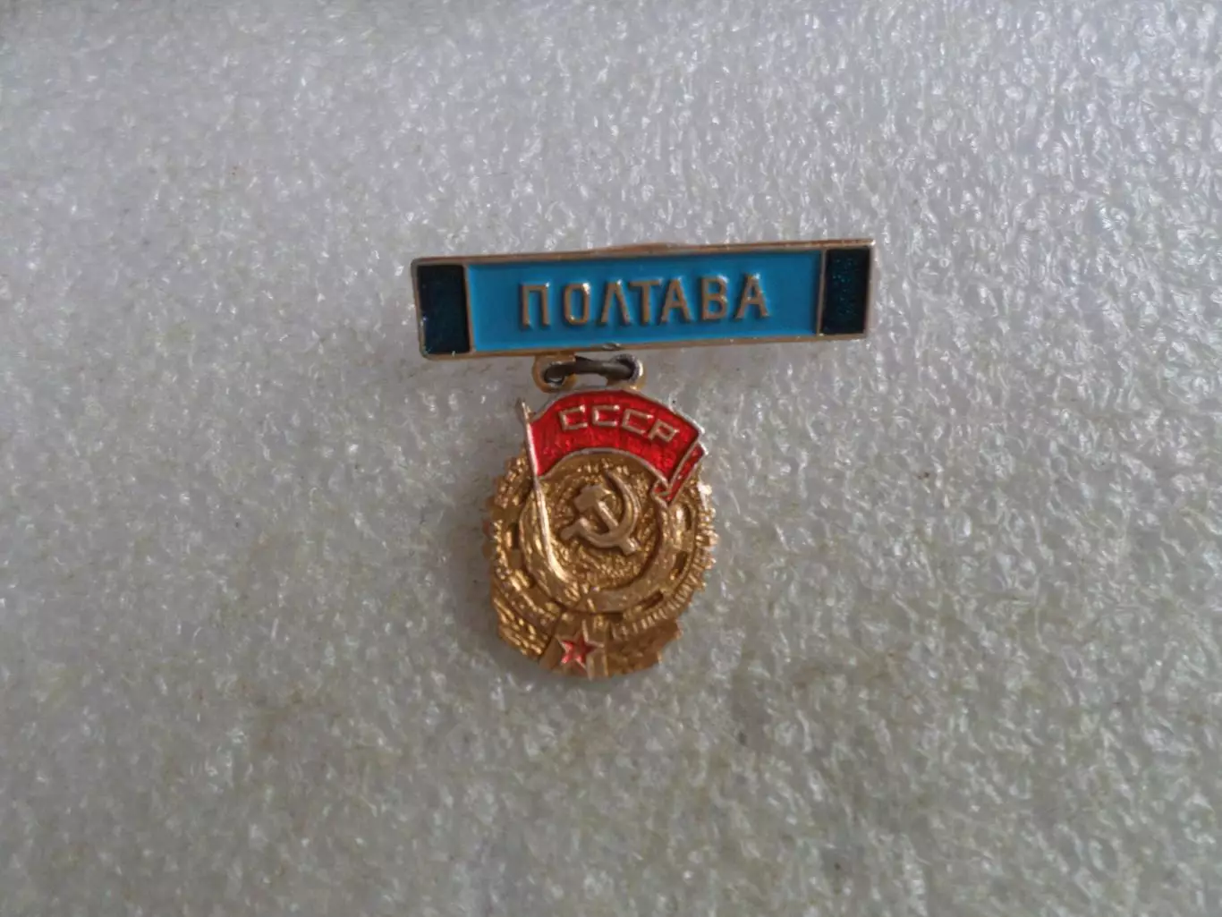 значок г. Полтава орден