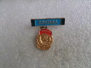 значок г. Полтава орден