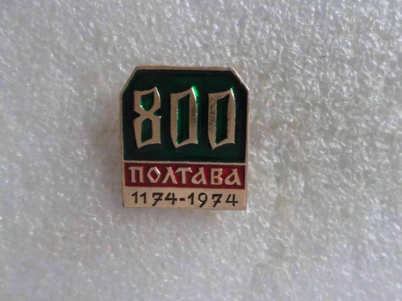 значок г. Полтава 800 лет