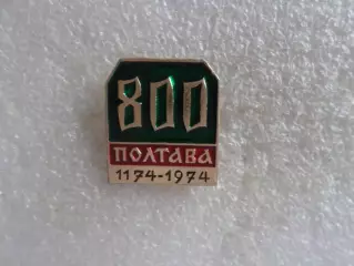 значок г. Полтава 800 лет