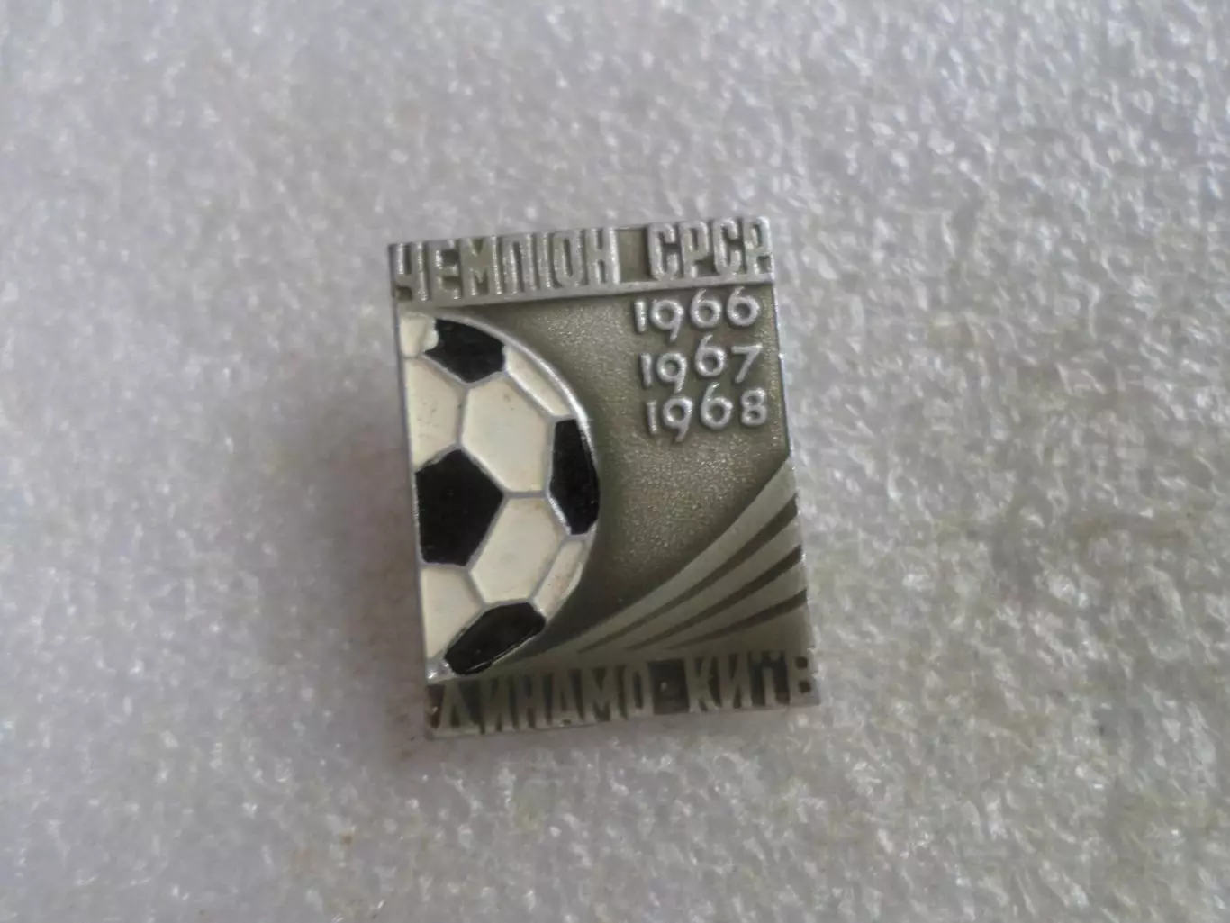 значок футбол Динамо Киев - чемпион СССР 1966 - 1968 г
