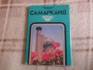 набор открыток Самарканд 1984 г
