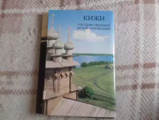 набор открыток остров Кижи 1985 г