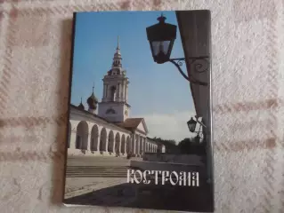 набор открыток остров Кострома 1984 г