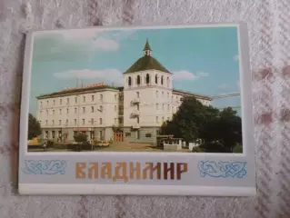 набор открыток Владимир 1983 г