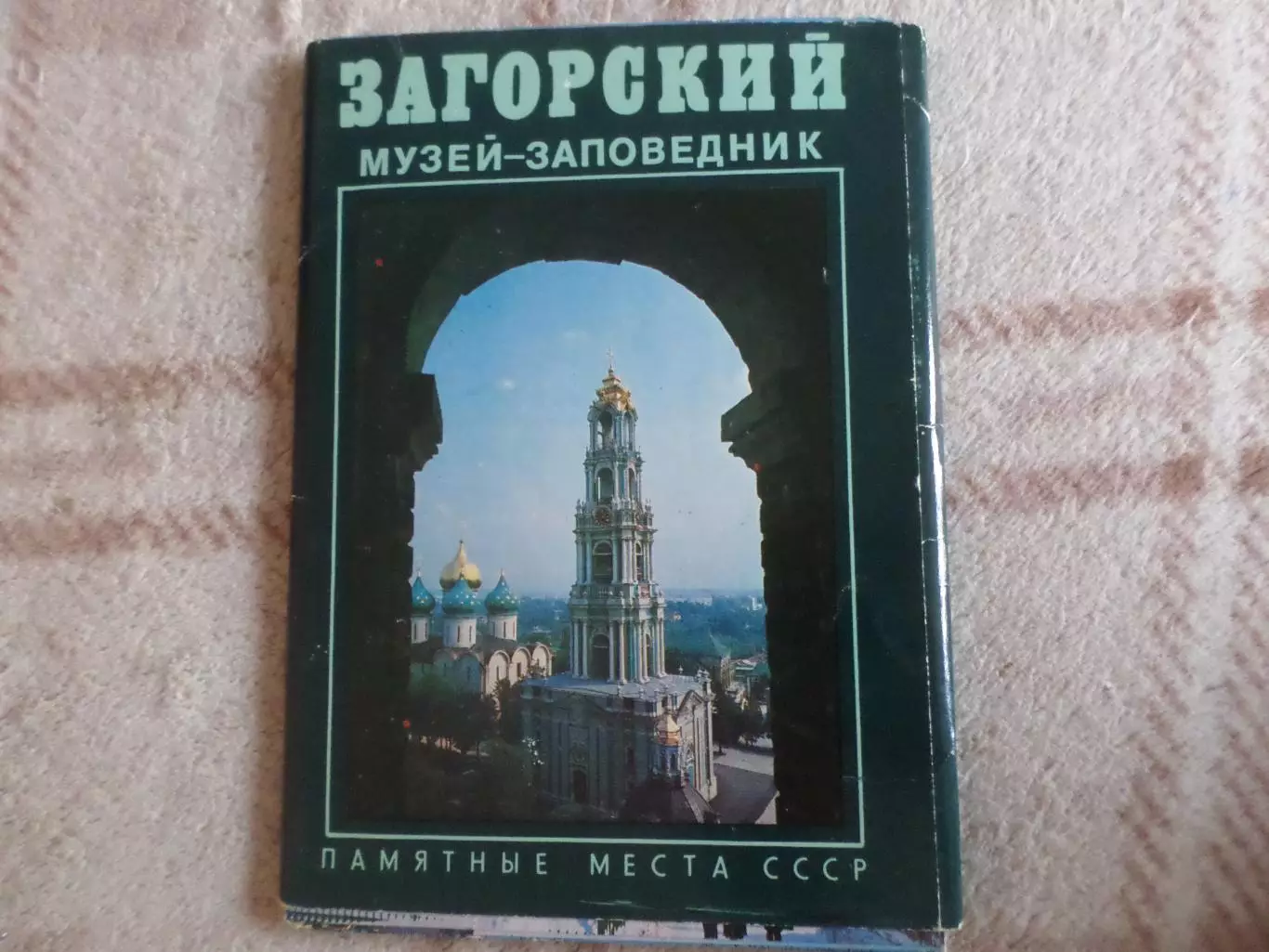набор открыток Загорский музей-заповедник 1981 г