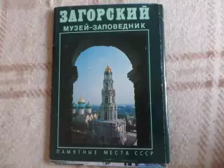 набор открыток Загорский музей-заповедник 1981 г