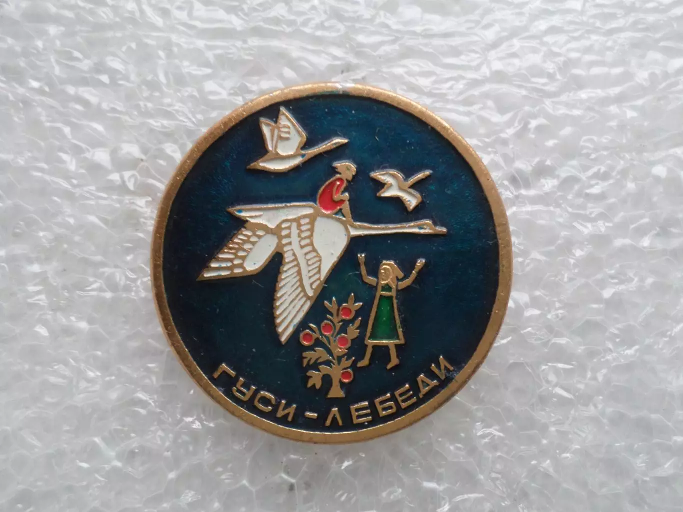 значок детский Гуси-лебеди