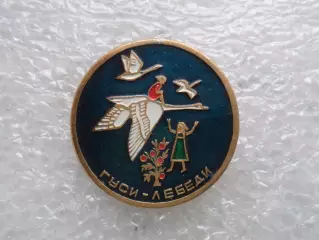 значок детский Гуси-лебеди