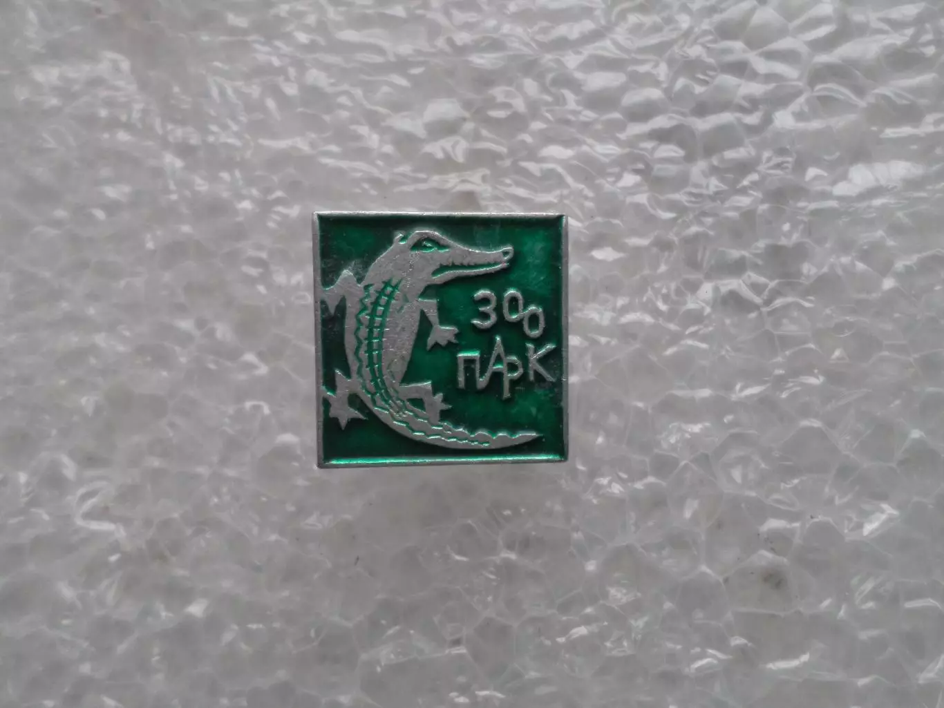 значок Зоопарк Крокодил