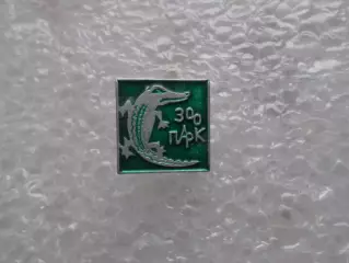 значок Зоопарк Крокодил