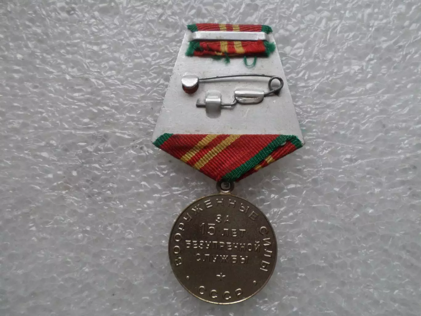 Медаль 15 лет безупречной службы в ВС СССР 1
