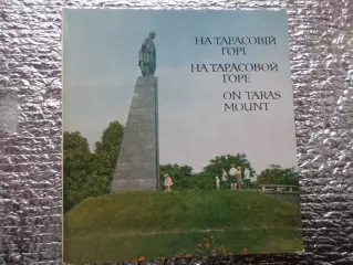 фотобуклет - Канев На Тарасовой горе