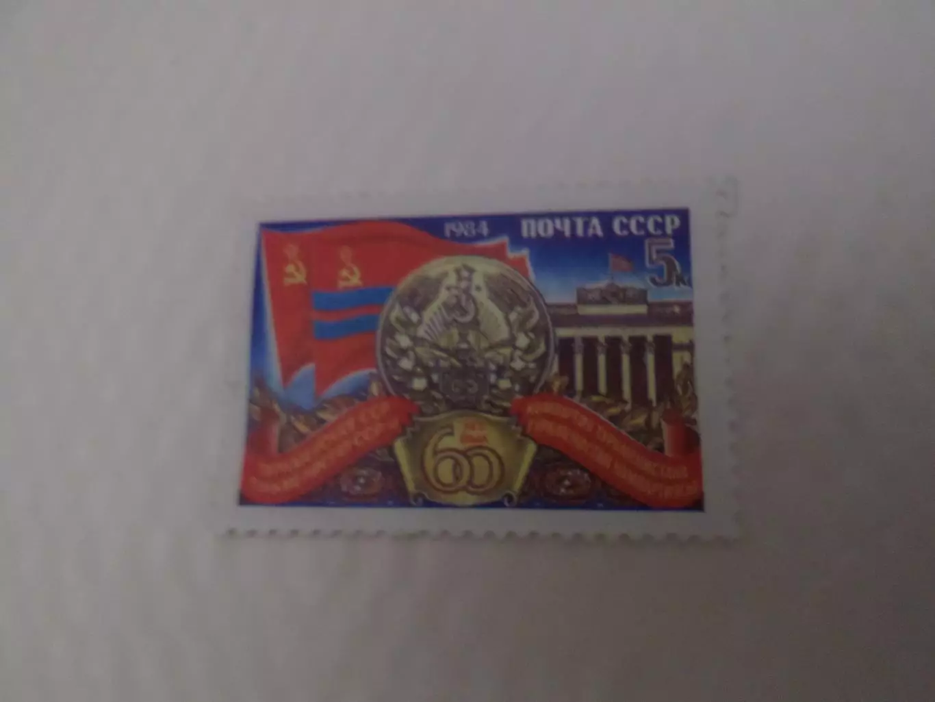 Марки СССР 60 лет Туркменской ССР 1984 г негаш