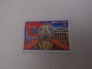 Марки СССР 60 лет Туркменской ССР 1984 г негаш