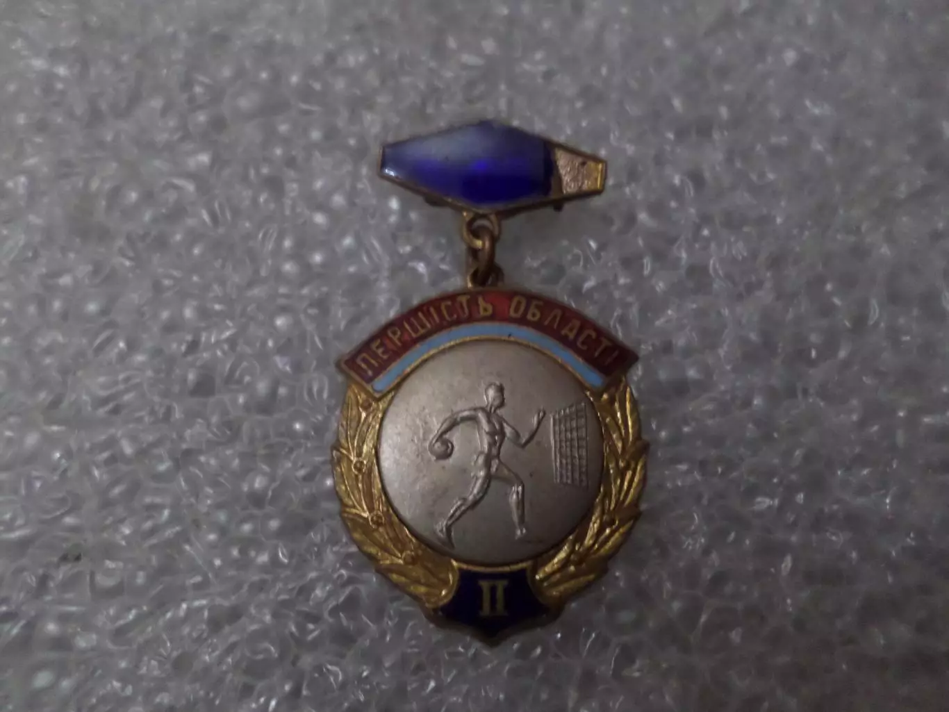 Значок Первенство области 2-е место Гандбол Ручной мяч тяж.мет