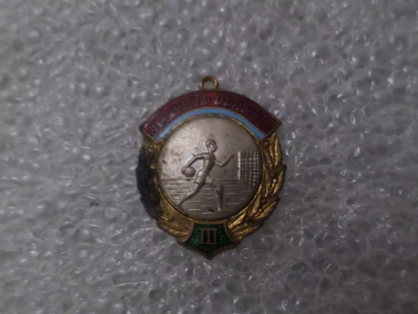 Значок Первенство области 3-е место Гандбол Ручной мяч тяж.мет