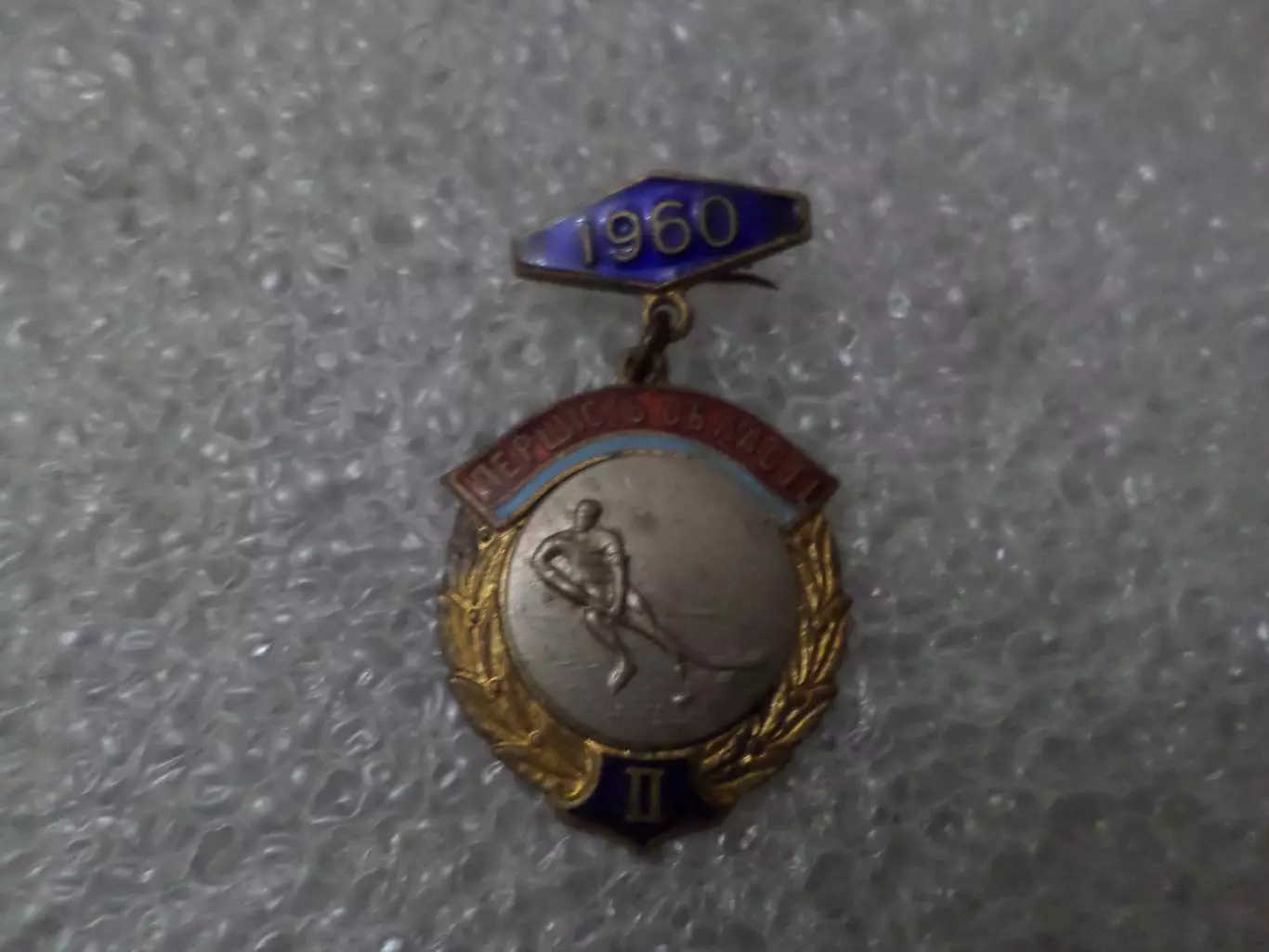 Значок Первенство области 2-е место Хоккей тяж.мет 1960 г