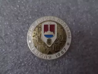 значок День города Полтава 12 июля 1987 г