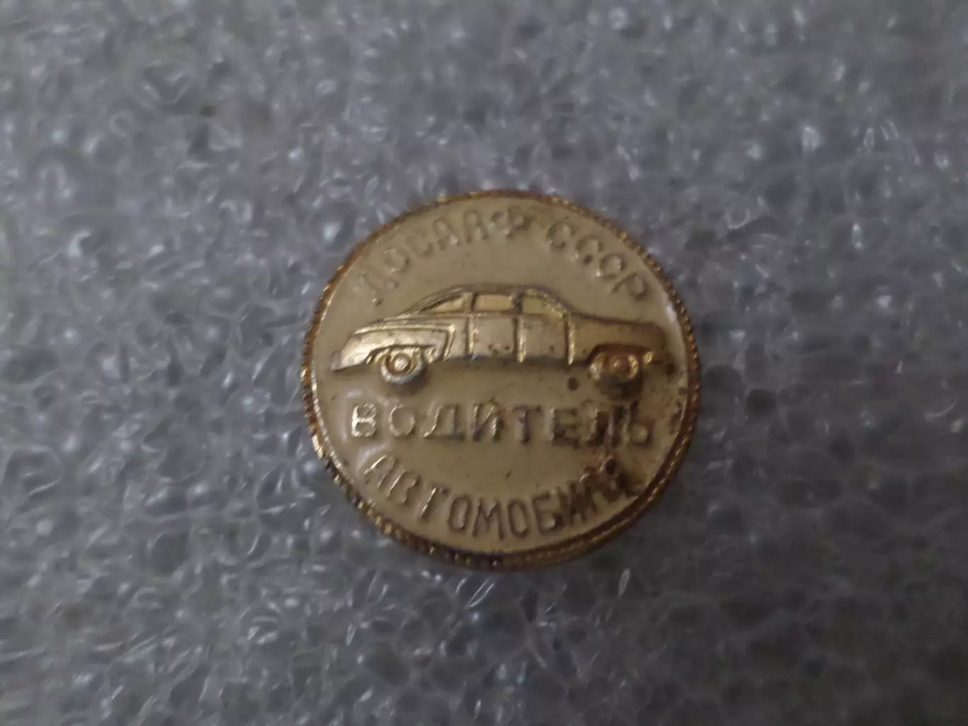 Значок ДОСААФ СССР водитель автомобиля