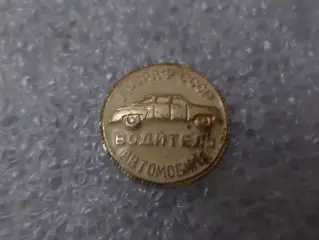 Значок ДОСААФ СССР водитель автомобиля
