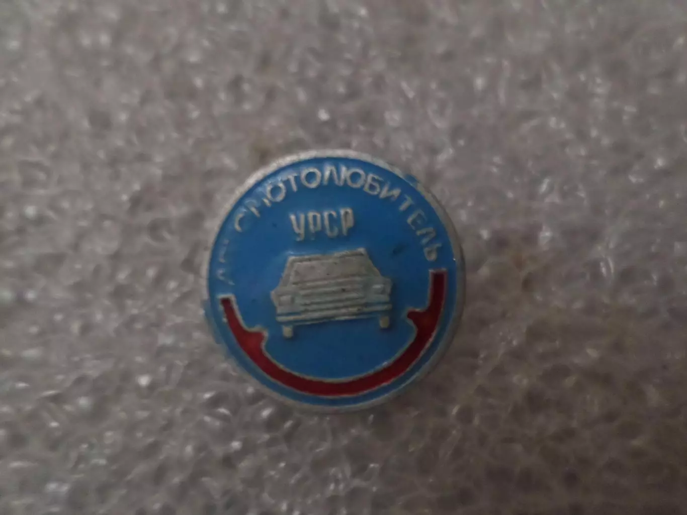 значок Автомотолюбитель УССР Украина