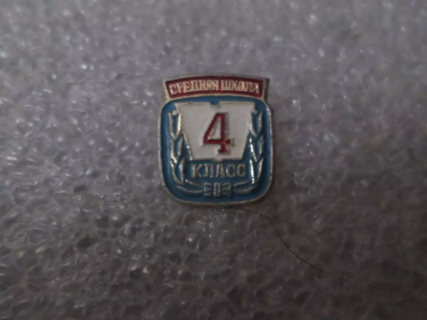 значок средняя школа 4-й класс