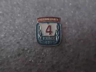 значок средняя школа 4-й класс