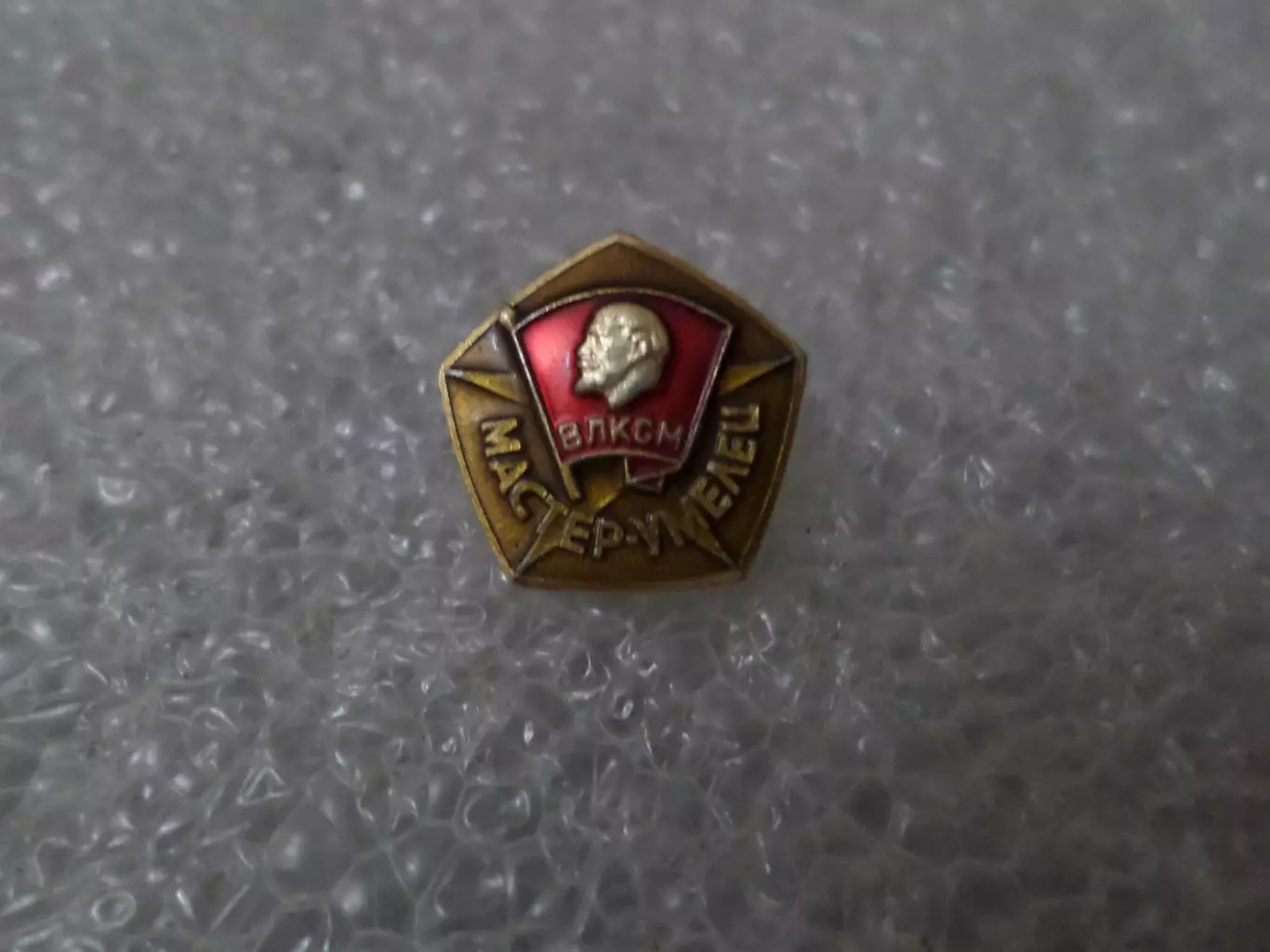 Значок ЦК ВЛКСМ Мастер-умелец