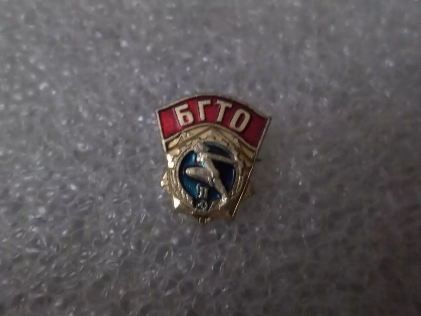 Значок БГТО 2-я ступень Будь готов к труду и обороне