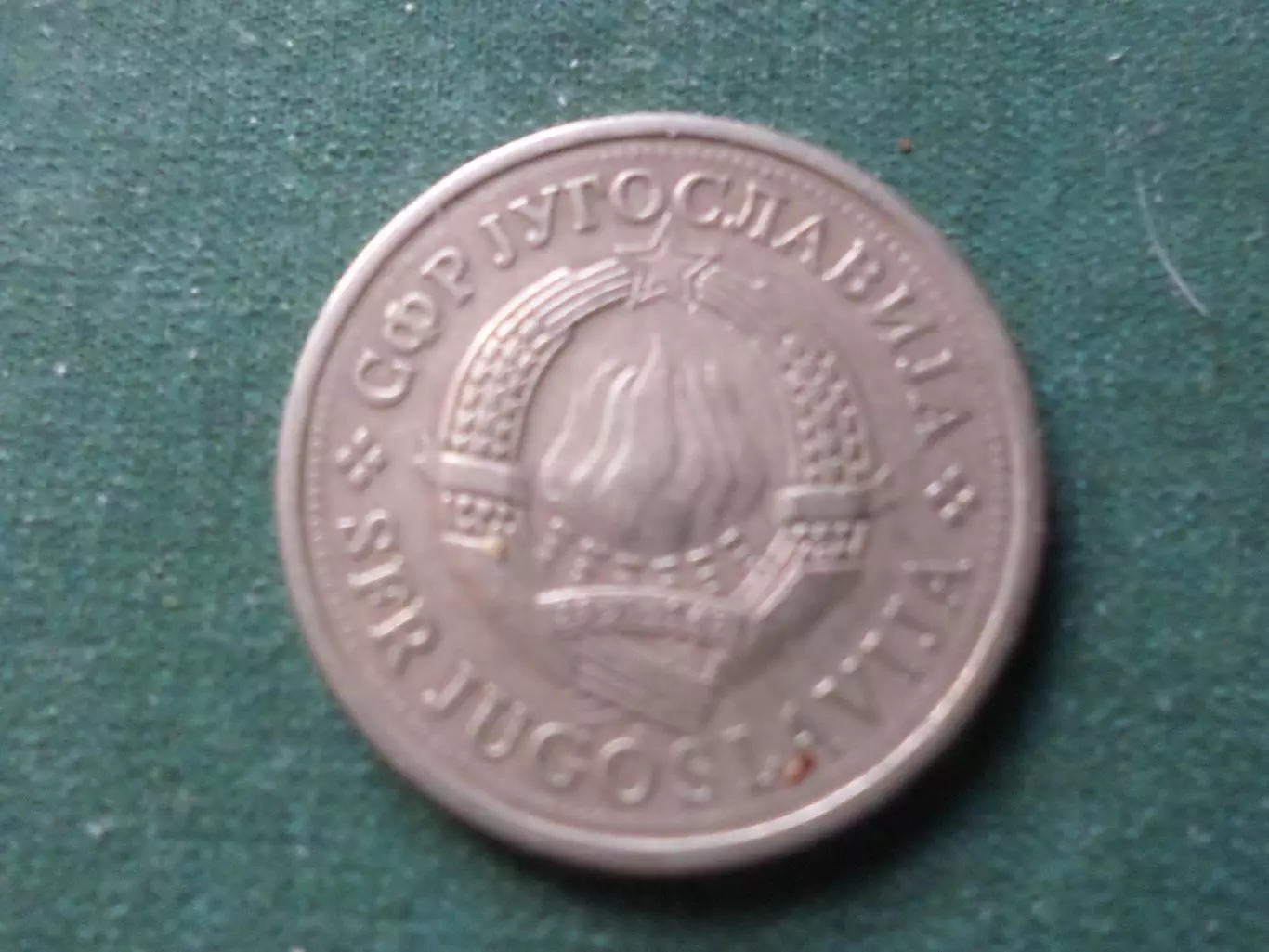 Монета 1 динар Югославия 1981 г 1