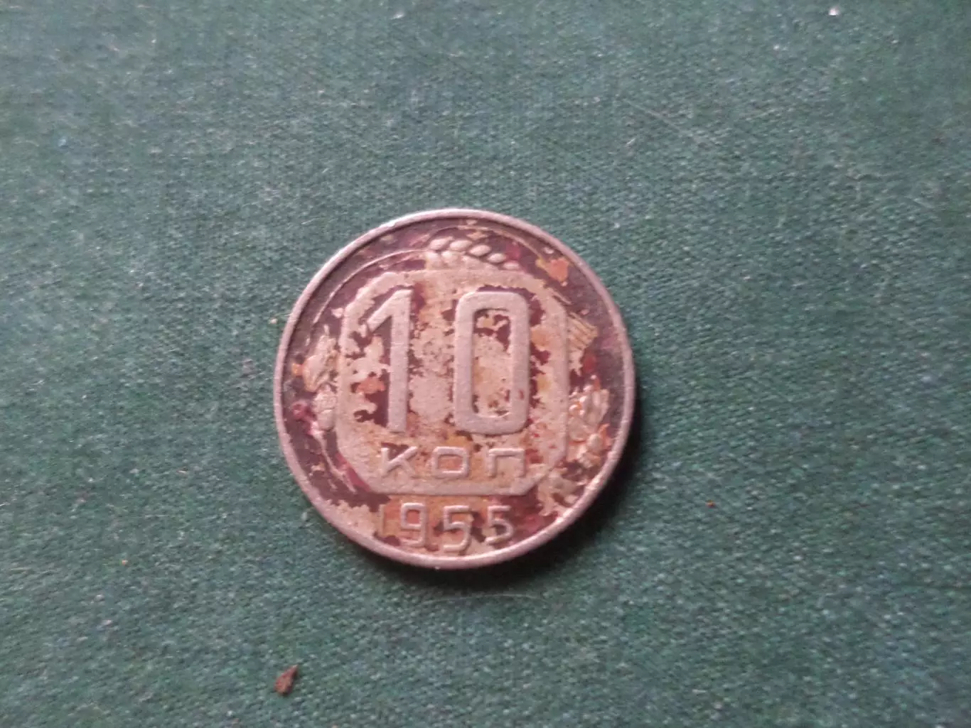 Монета 10 копеек СССР 1955 г