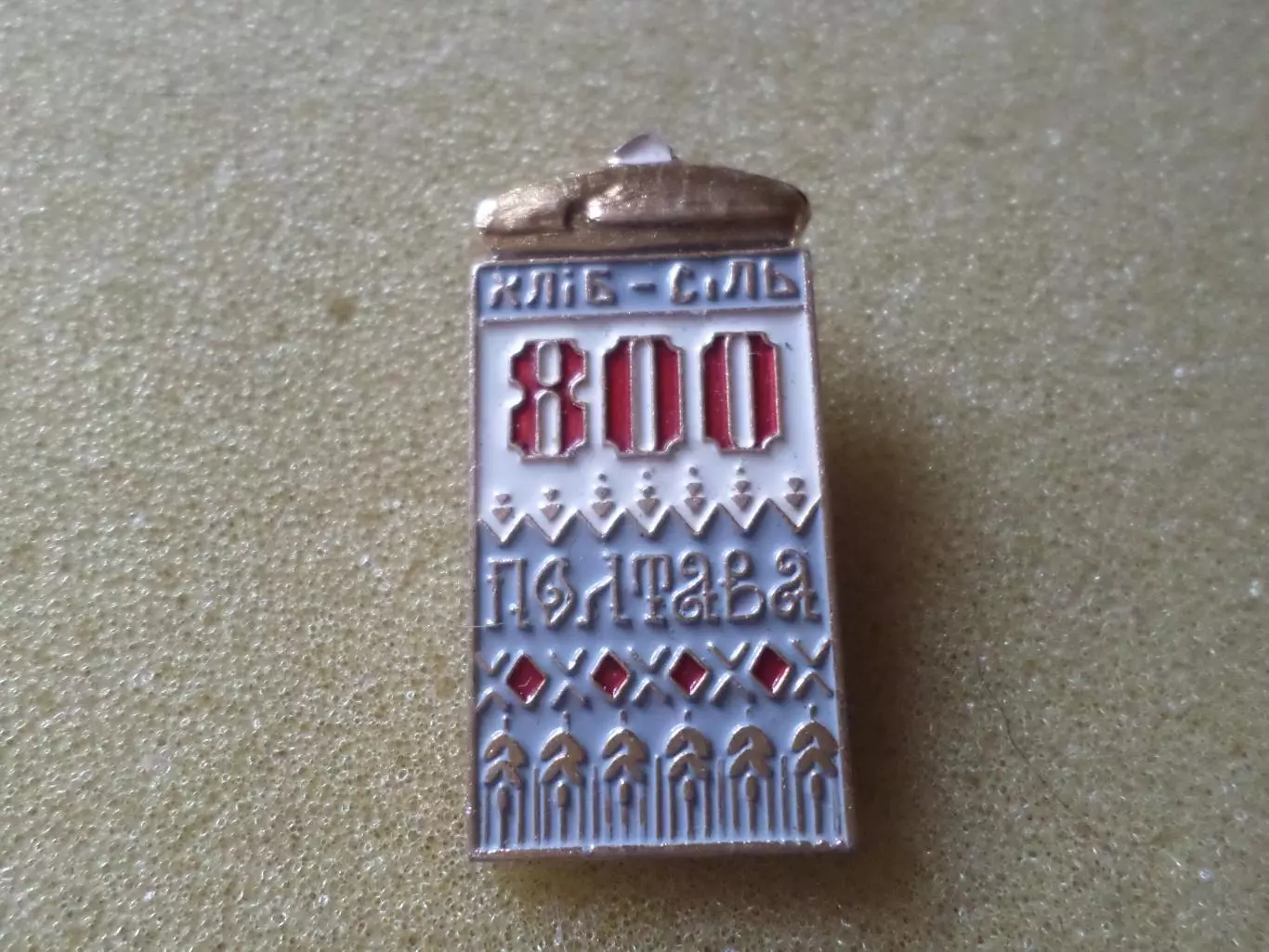 значок г. Полтава 800 лет хлеб соль