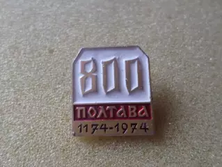 значок г. Полтава 800 лет бел