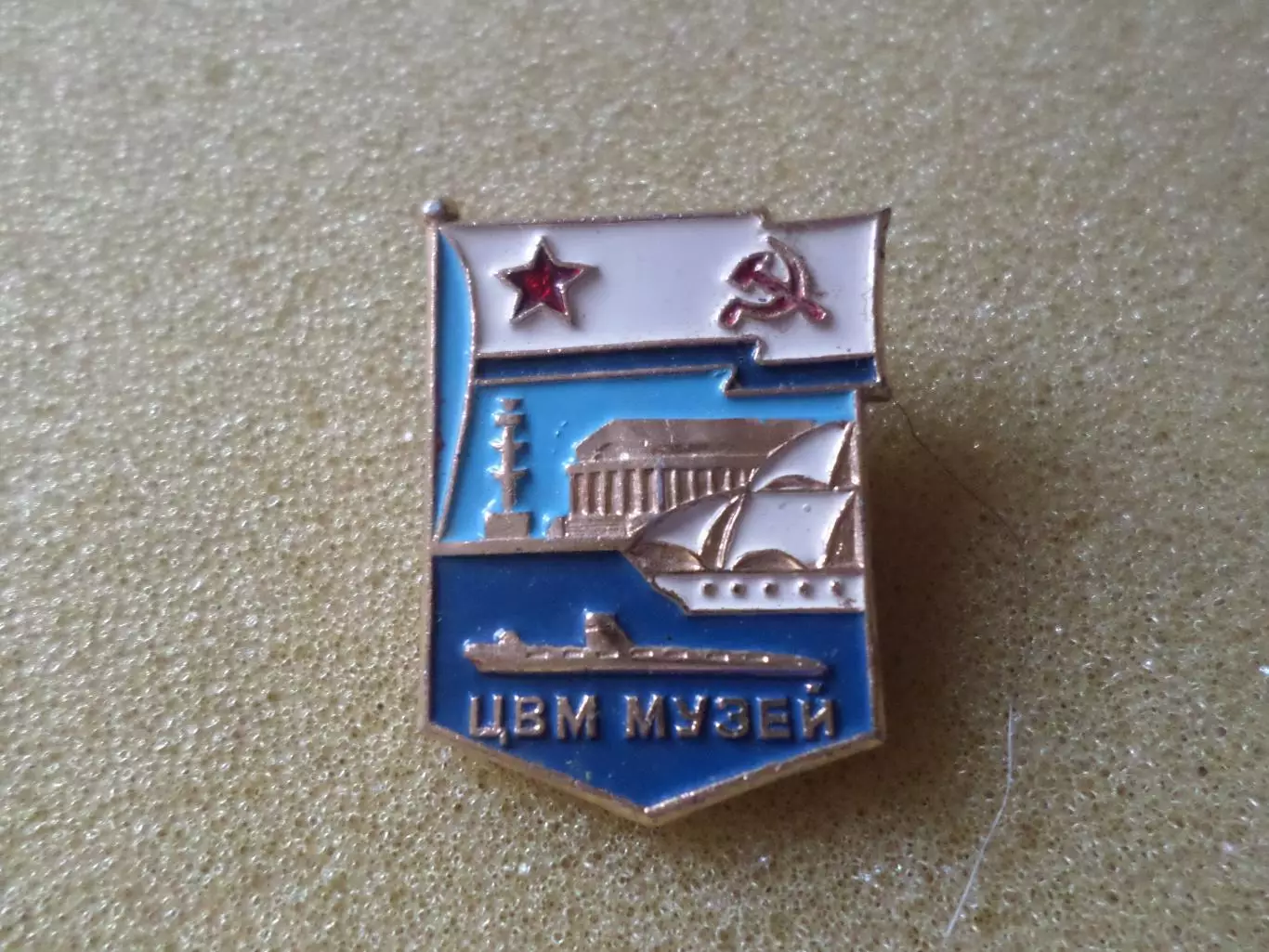 Значок центральный военно-морской музей