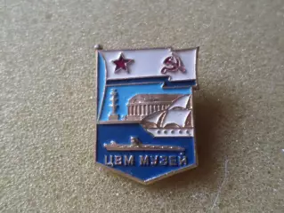 Значок центральный военно-морской музей