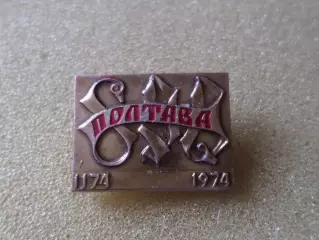 Значок Полтава 800 лет.