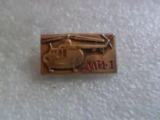 Значок Вертолет МИ-1 опис