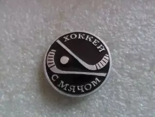Значок Хоккей с мячом