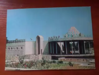 открытка Фергана Ресторан Уринзор 1981 г